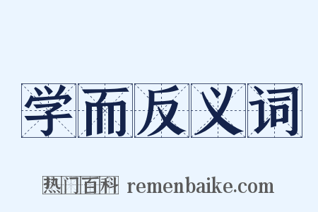 学而反义词是什么意思的图片